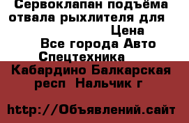 Сервоклапан подъёма отвала/рыхлителя для komatsu 702.12.14001 › Цена ­ 19 000 - Все города Авто » Спецтехника   . Кабардино-Балкарская респ.,Нальчик г.